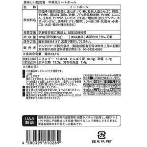 アルファフーズ 「美味しい防災食」 中華風ミートボール FCB7276-イメージ3