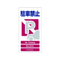 グリーンクロス 4ヶ国語入り安全標識 駐車禁止 駐車禁止穴4カ所600300 FC306GF-7648367