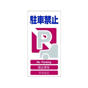 グリーンクロス 4ヶ国語入り安全標識 駐車禁止 駐車禁止穴4カ所600300 FC306GF-7648367-イメージ1