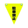ユタカメイク 安全表示旗(ハト目・駐車禁止) 290黄駐車禁止240ハトメ穴2ヵ所 FC306GG-3514340