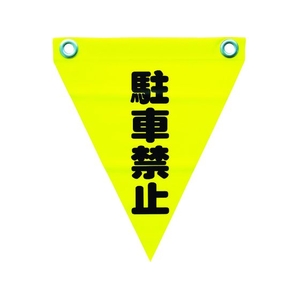 ユタカメイク 安全表示旗(ハト目・駐車禁止) 290黄駐車禁止240ハトメ穴2ヵ所 FC306GG-3514340-イメージ1