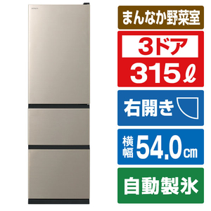 日立 【右開き】315L 3ドア冷蔵庫 ライトゴールド RV32XN 日立 【右開き】315L 3ドア冷蔵庫 ライトゴールド RV32XN