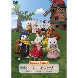 ハピネット・メディア 劇場版 シルバニアファミリー フレアからのおくりもの 通常版 BIBA-3634 ハピネット・メディア 劇場版 シルバニアファミリー フレアからのおくりもの 通常版 BIBA-3634
