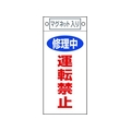 日本緑十字社 標識 修理中・運転禁止 札-407 マグネット付 FC534FW-8148907