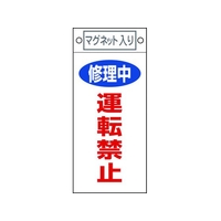 日本緑十字社 標識 修理中・運転禁止 札-407 マグネット付 FC534FW-8148907