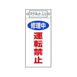 日本緑十字社 標識 修理中・運転禁止 札-407 マグネット付 FC534FW-8148907-イメージ1