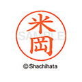 シヤチハタ ネームペン用ネーム シルバー 既製 米岡 FC47752-X-GPS-1981