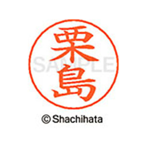 シヤチハタ ネームペン用ネーム シルバー 既製 栗島 FC46764-X-GPS-0993-イメージ1