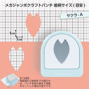 カール事務器 メガジャンボ クラフトパンチ サクラ-A FCU4332-CN45213-イメージ3