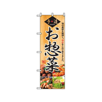 のぼり屋工房 のぼり お惣菜 2889 FC542LV-7473150