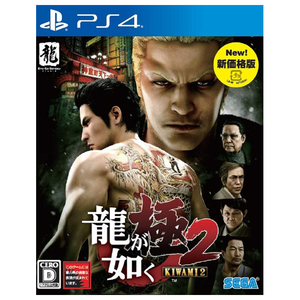 セガゲームス 龍が如く 極2 新価格版【PS4】 PLJM16348 セガゲームス 龍が如く 極2 新価格版【PS4】 PLJM16348