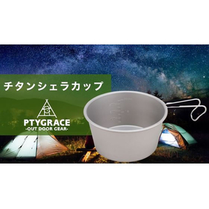 ＰＴＹＧＲＡＣＥ チタンシェラカップ 480mL 深型 FC068YP-PY-SIE034-イメージ4