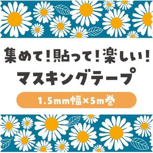 アーテック マスキングテープ レトロフラワー 木春菊 FCE538U-74642-イメージ2