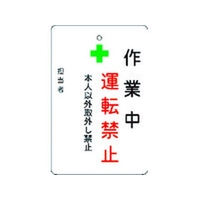 アイマーク 作業中運転禁止プレート 白地 作業中運転禁止穴1ヵ所･マグネット100655 FC786FW-8364214