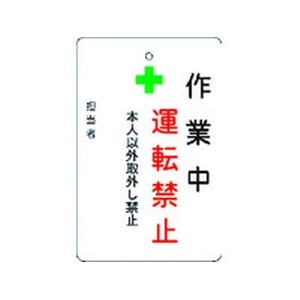 アイマーク 作業中運転禁止プレート 白地 作業中運転禁止穴1ヵ所･マグネット100655 FC786FW-8364214-イメージ1