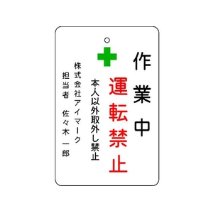 アイマーク 作業中運転禁止プレート 白地 作業中運転禁止穴1ヵ所･マグネット100655 FC786FW-8364214-イメージ3