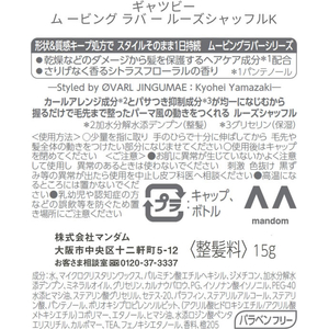 マンダム ギャツビー ムービングラバー ルーズシャッフル モバイルタイプ FCK327C-イメージ2