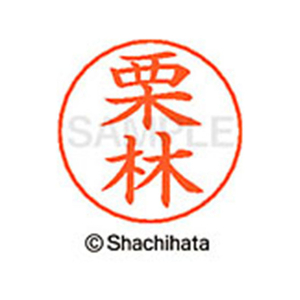 シヤチハタ ネームペン用ネーム シルバー 既製 栗林 FC46766-X-GPS-0995-イメージ1