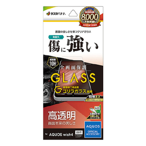 ラスタバナナ AQUOS wish4(SH-52E/A402SH)用ゴリラガラスフィルム 高光沢 0．33mm JM 防埃 クリア GG4269AW4-イメージ1