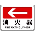 日本緑十字社 緑十字/矢印付案内標識 ←消火器 JA-405 225×300エンビ 消火器穴4ヵ所(3mm)225300 FC307FV-8248259