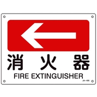 日本緑十字社 緑十字/矢印付案内標識 ←消火器 JA-405 225×300エンビ 消火器穴4ヵ所(3mm)225300 FC307FV-8248259