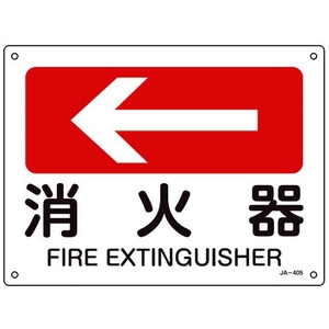 日本緑十字社 緑十字/矢印付案内標識 ←消火器 JA-405 225×300エンビ 消火器穴4ヵ所(3mm)225300 FC307FV-8248259-イメージ1