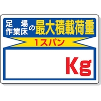 ユニット 積載荷重標識 足場作業床の…○○kg FC138GR-2532816