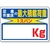 ユニット 積載荷重標識 足場作業床の…○○kg FC138GR-2532816-イメージ1