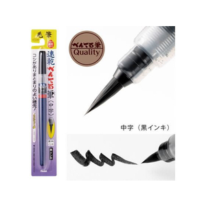 ぺんてる 速乾ぺんてる筆 中字 FCB9391-XFPD5L-イメージ2