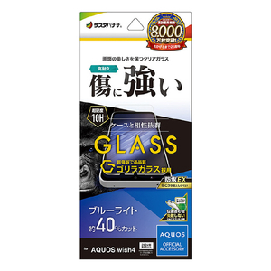 ラスタバナナ AQUOS wish4(SH-52E/A402SH)用ゴリラガラスフィルム ブルーライトカット 高光沢 0．33mm JM 防埃 クリア GGE4270AW4-イメージ1