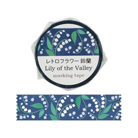 アーテック マスキングテープ レトロフラワー 鈴蘭 FCE540U-74644