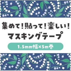 アーテック マスキングテープ レトロフラワー 鈴蘭 FCE540U-74644-イメージ2