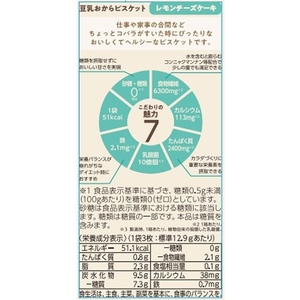 ナリス化粧品 ぐーぴたっ 豆乳おからビスケット レモンチーズケーキ FCE102J-イメージ3
