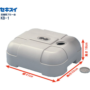 積水樹脂 交換用ブロー台 FCJ131E-KB-1-イメージ4