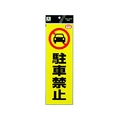 光 反射ステッカー 駐車禁止 300駐車禁止100粘着テープ FC307GA-3368823
