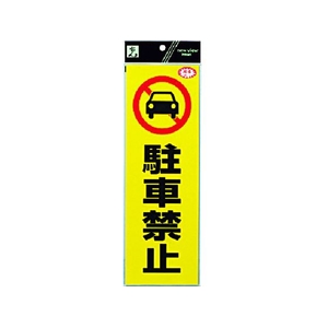 光 反射ステッカー 駐車禁止 300駐車禁止100粘着テープ FC307GA-3368823-イメージ1
