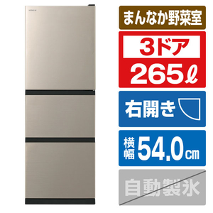 日立 【右開き】265L 3ドア冷蔵庫 ライトゴールド R27XN 日立 【右開き】265L 3ドア冷蔵庫 ライトゴールド R27XN