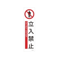 日本緑十字社 緑十字/イラストステッカー標識 立入禁止  3枚組 ユポ紙 FC786FX-4801831