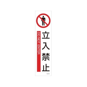 日本緑十字社 緑十字/イラストステッカー標識 立入禁止  3枚組 ユポ紙 FC786FX-4801831-イメージ1