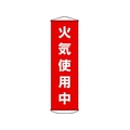 日本緑十字社 垂れ幕(懸垂幕) 火気使用中 ナイロンターポリン FC534GX-3679918