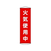 日本緑十字社 垂れ幕(懸垂幕) 火気使用中 ナイロンターポリン FC534GX-3679918