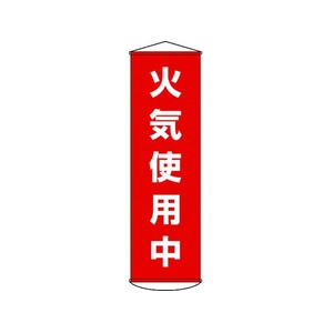 日本緑十字社 垂れ幕(懸垂幕) 火気使用中 ナイロンターポリン FC534GX-3679918-イメージ1