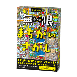 幻冬舎 無限まちがいさがし ムゲンマチガイサガシ 幻冬舎 無限まちがいさがし ムゲンマチガイサガシ