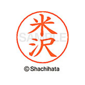 シヤチハタ ネームペン用ネーム シルバー 既製 米沢 FC47755-X-GPS-1984-イメージ1