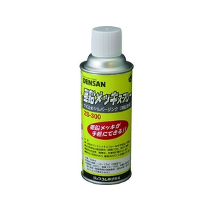 DENSAN/亜鉛メッキスプレー ZS-300 FC701UB-1119421-イメージ1