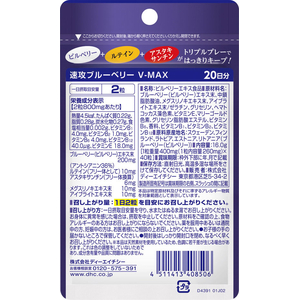 ＤＨＣ 速攻ブルーベリーVーMAX 20日分 40粒 FCJ174V-イメージ2