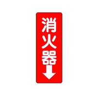 ユニット 消防標識 消火器↓ エコユニボード 240×80×1.2mm FC307GB-3717372