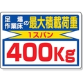 ユニット 積載荷重標識 足場作業床の…400kg FC139GR-2532824