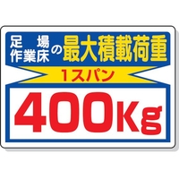 ユニット 積載荷重標識 足場作業床の…400kg FC139GR-2532824