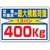 ユニット 積載荷重標識 足場作業床の…400kg FC139GR-2532824-イメージ1